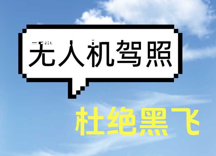 深圳排名好的top10无人机驾驶证基地发布啦.jpg