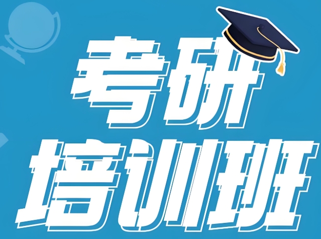青岛考研上岸培训班