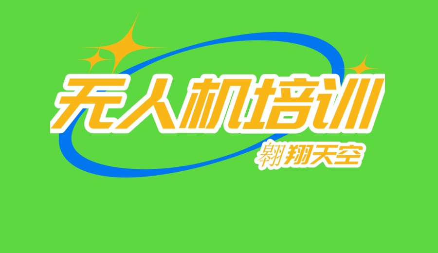 深圳排名好的top10无人机驾驶证基地发布啦.jpg