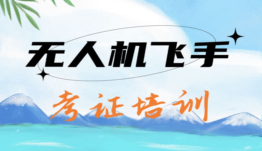 深圳排名好的top10无人机驾驶证基地发布啦.jpg