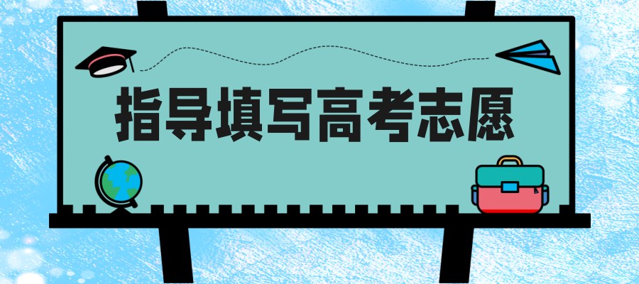 荐志愿填报辅导机构