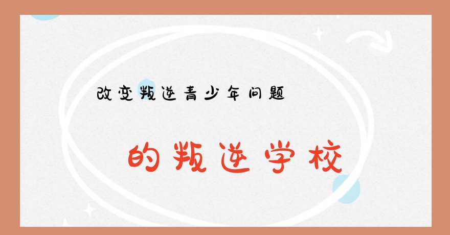 叛逆孩子学校