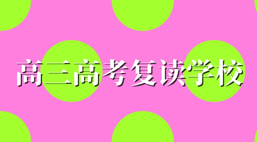 南通高考复读学校