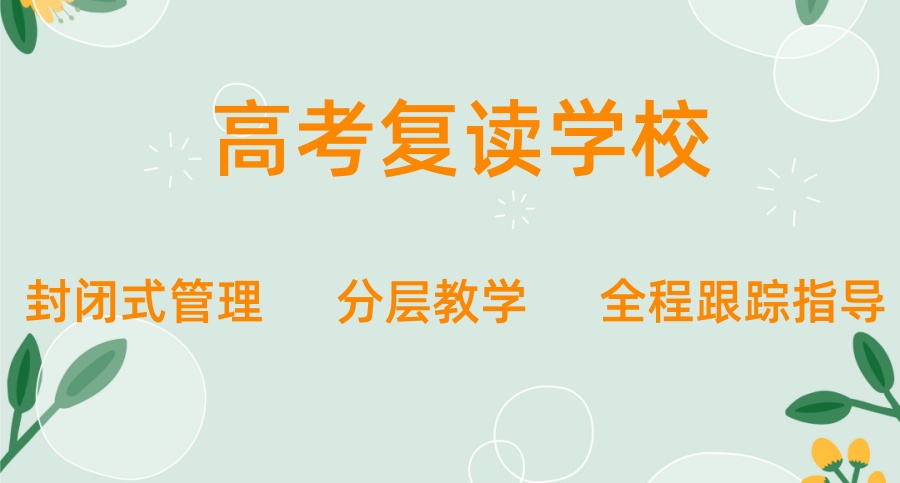 南通高考复读学校