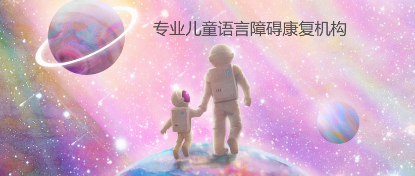 语言障碍康复训练机构