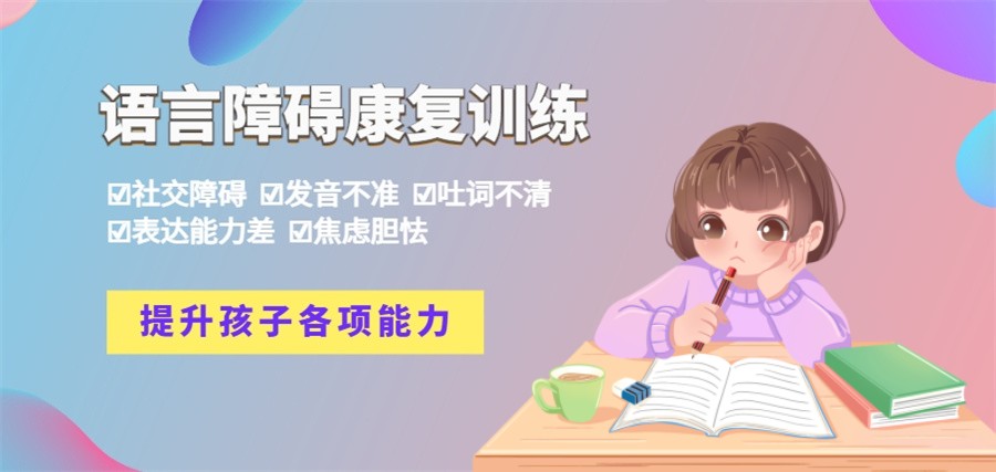 语言障碍康复训练机构