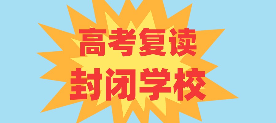 上海高三高考复读学校推荐！5所口碑好、性价比高学校助你逆袭（附择校避坑指南）