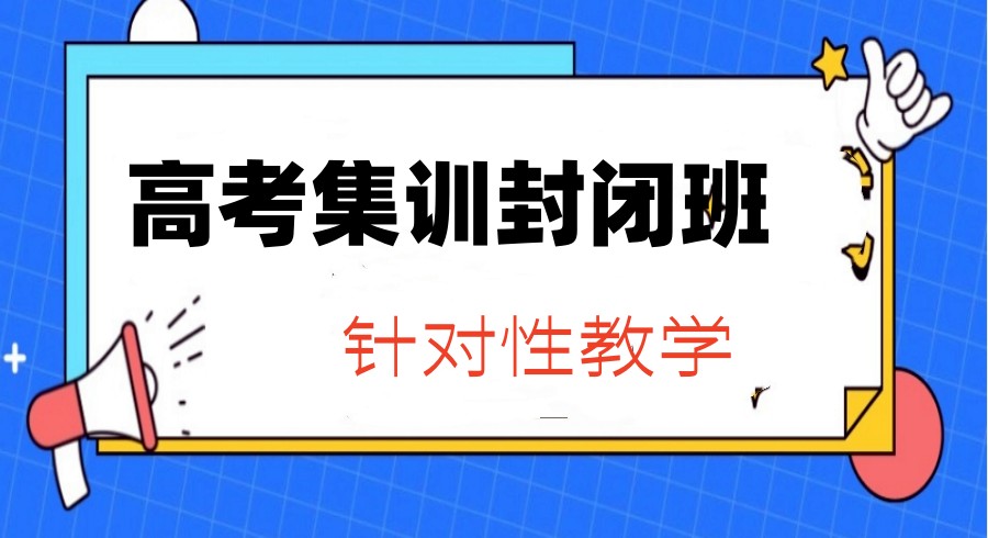 加入中高考补习学校 攻破高考难题_专注重庆高考集训冲刺班.jpg 加入中高考补习学校 攻破高考难题_专注重庆高考集训冲刺班.jpg