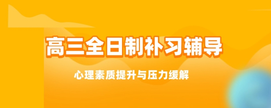全日制高考冲刺补习机构