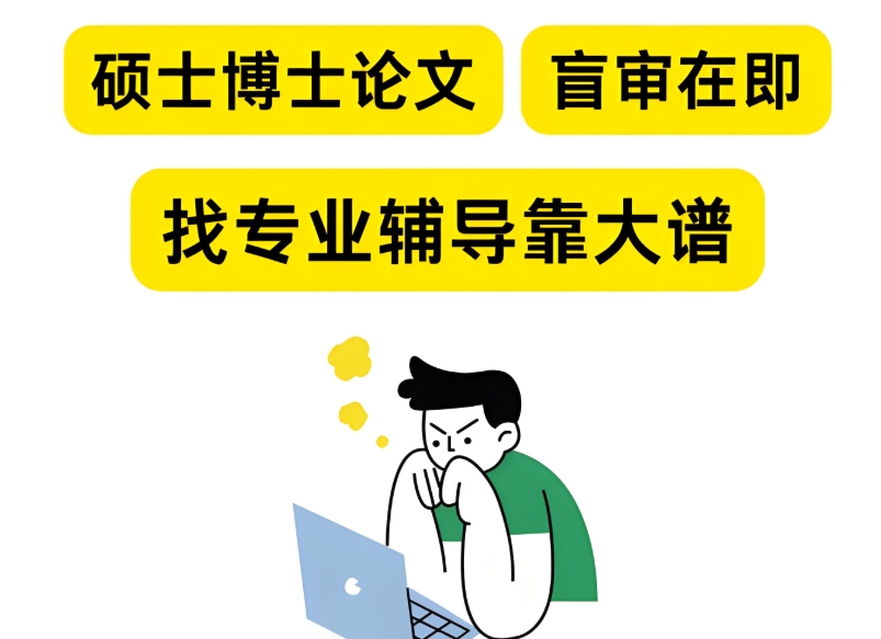 博士论文辅导机构 博士论文辅导机构