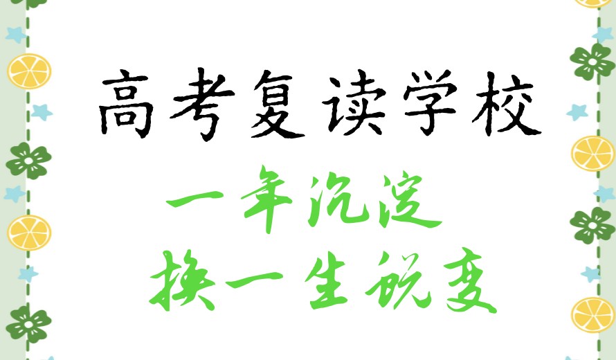 top10更新辽宁沈阳高考复读好的十大培训机构排名3.jpg