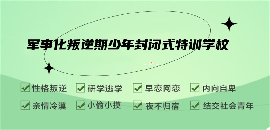 广东叛逆青少年特训学校