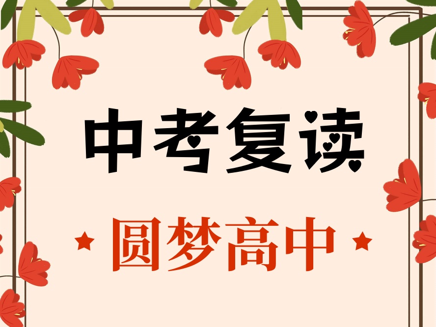 广州中考复读班十大封闭式全日制学校一览2025表单.jpg 广州中考复读班十大封闭式全日制学校一览2025表单.jpg