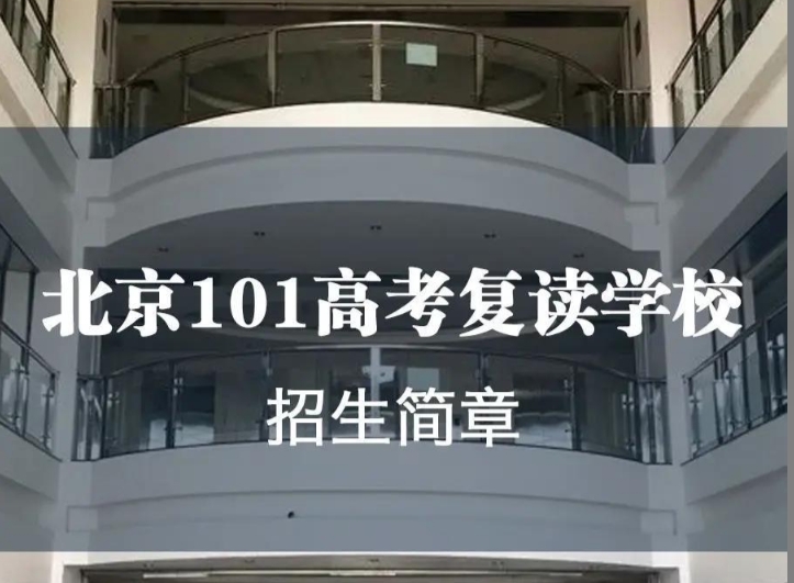 北京市新高考复读学校