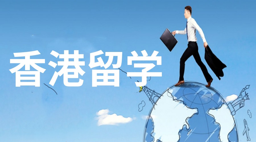 香港留学含金量高吗?晨晟留学为您解析香港留学前景.jpg