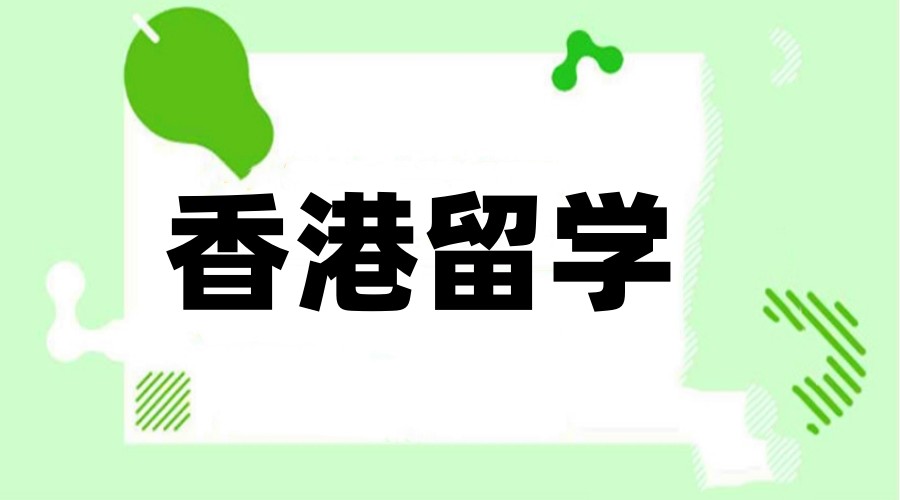 香港留学含金量高吗?晨晟留学为您解析香港留学前景.jpg