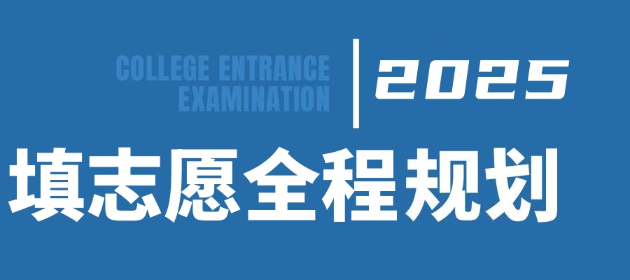 升小派志愿填报
