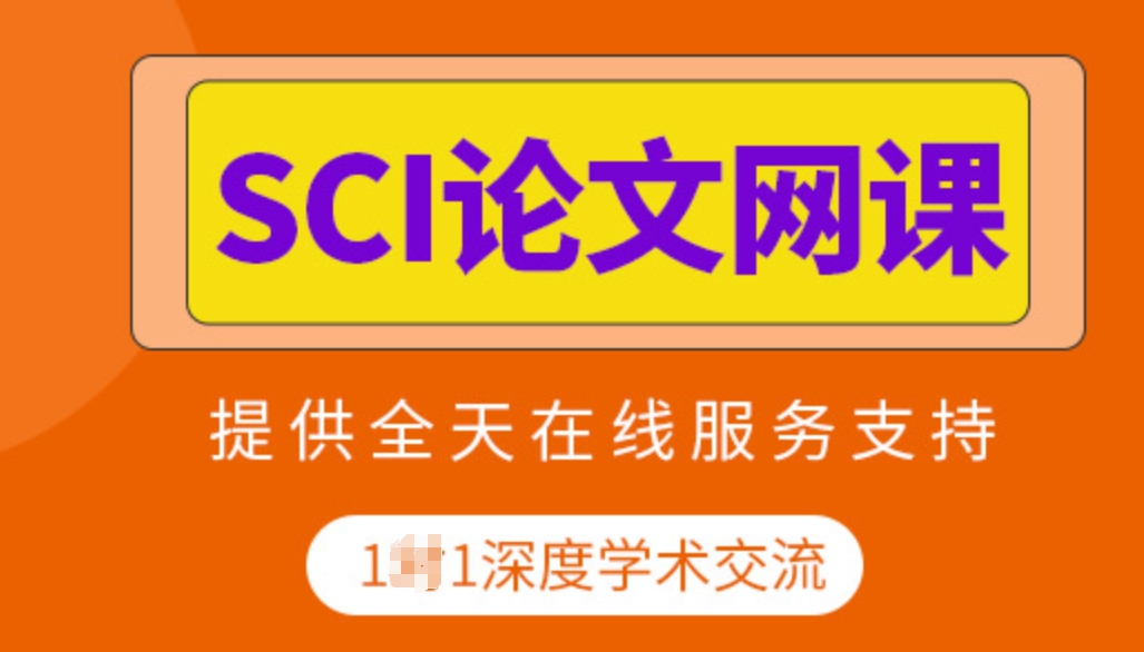 线上sci论文写作培训班