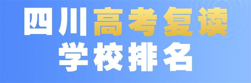 成都市新高三复读学校排名