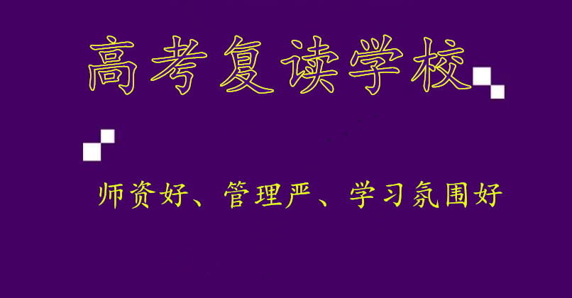 高三高考复读学校排行榜 高三高考复读学校排行榜