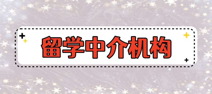 留学办理申请靠谱中介机构