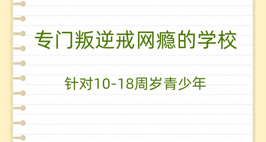 四川成都青少年叛逆全封闭式学校