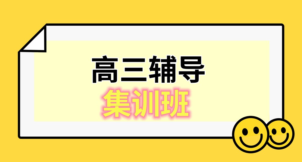 2026届学生看过来!苏州学大高三集训冲刺班招生中_苏州学大教育