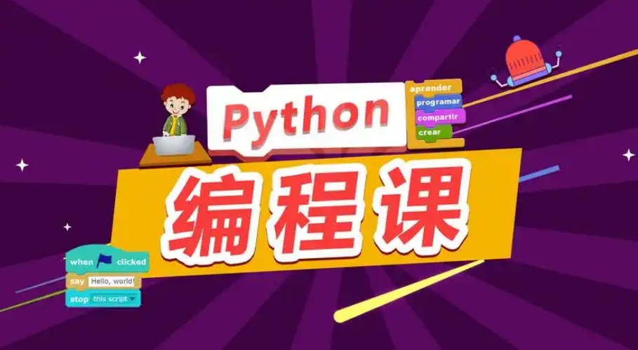 python编程课哪家好