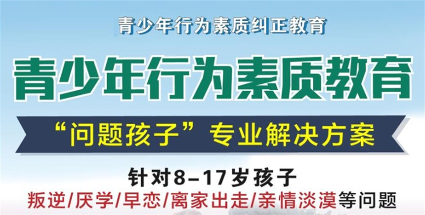 山西封闭式青少年素质教育学校