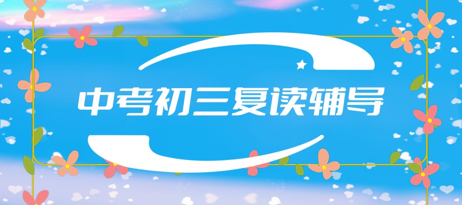 上海中考复读哪家强？揭秘复读学校排行，祝你逆袭成功！