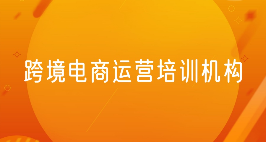 想学跨境电商去哪学？一文帮您理清
