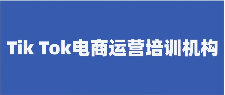 想学跨境电商去哪学