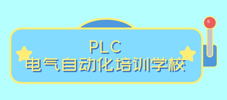 PLC（可编程逻辑控制器）培训机构