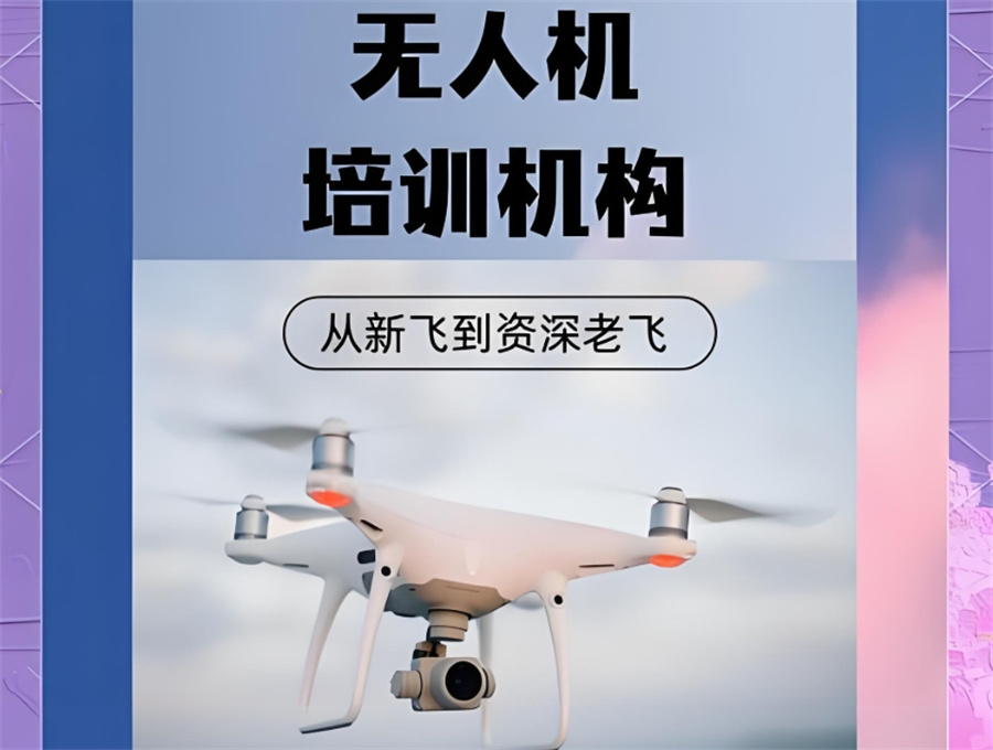 无人机培训机构