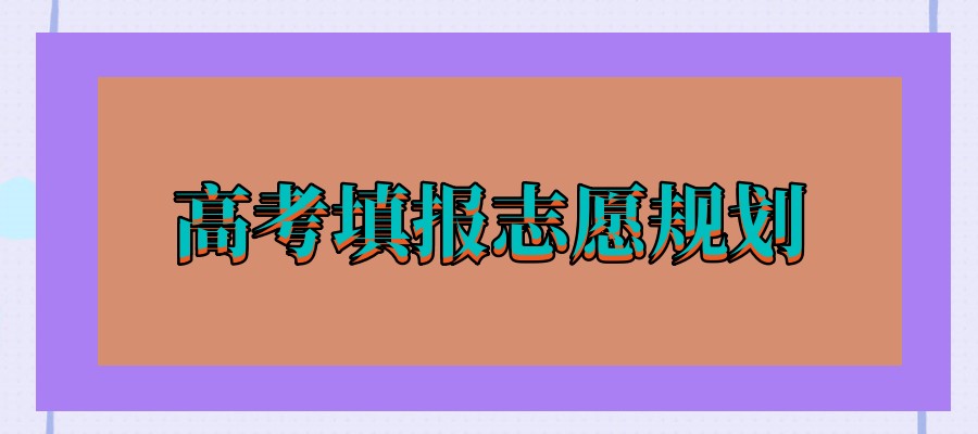 志愿填报指导中心