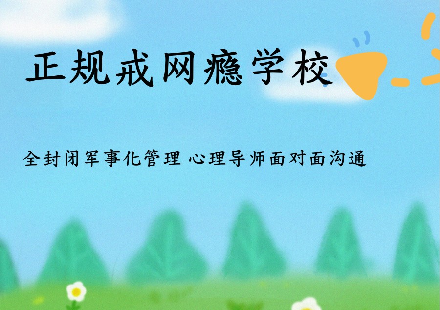山西省正规青春期叛逆少年封闭管教学校
