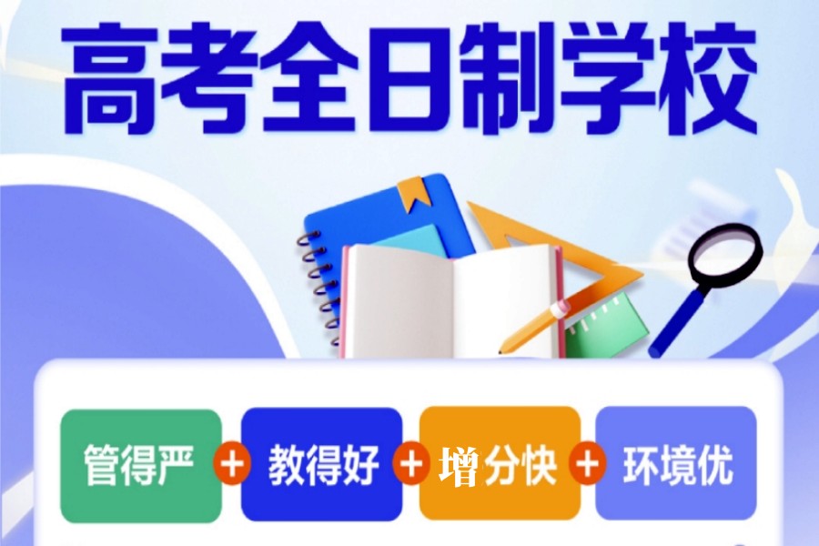 TOP10合肥高三冲刺全日制全托培训机构一览十大名单.jpg TOP10合肥高三冲刺全日制全托培训机构一览十大名单.jpg