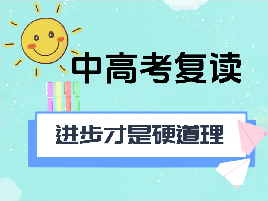 广州复读学校哪个好?.jpg 广州复读学校哪个好?.jpg