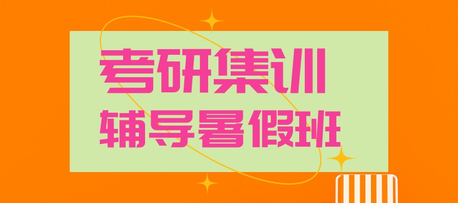 浙江中公考研暑假集训营