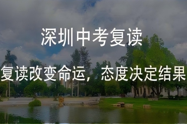 2025深圳中考复读学校汇总：哪些学校和机构还接受初三复读生？