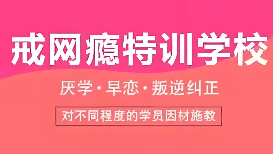 孩子叛逆网瘾不上学矫正