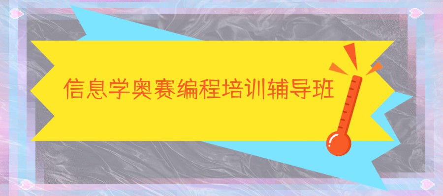 信息学竞赛编程培训机构