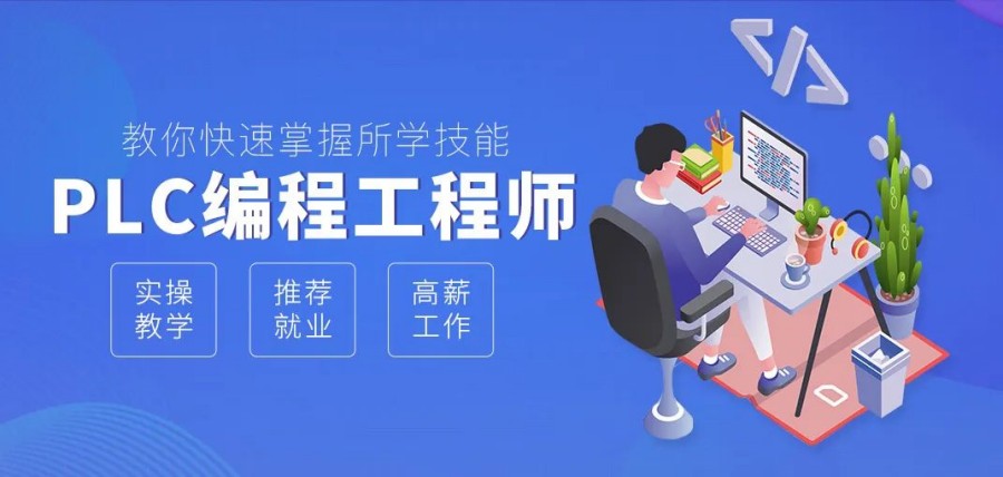PLC工业自动化培训学校.jpg