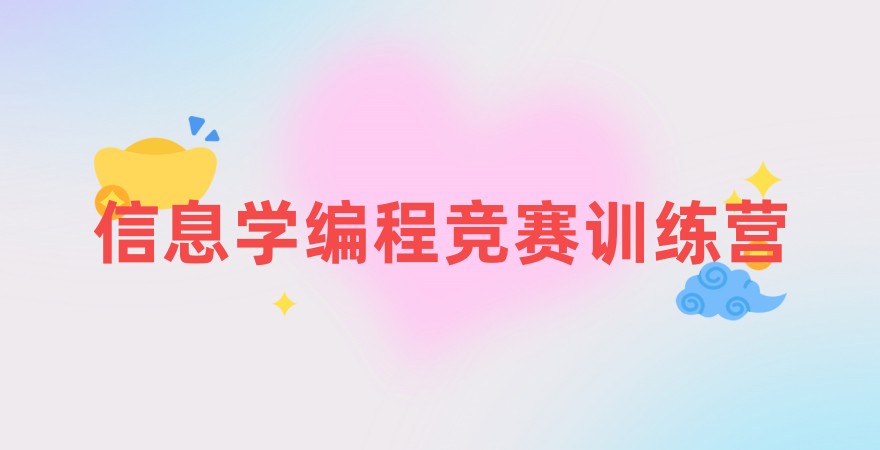 信息学编程竞赛备考指南—编程暑假训练营助力奥赛备考
