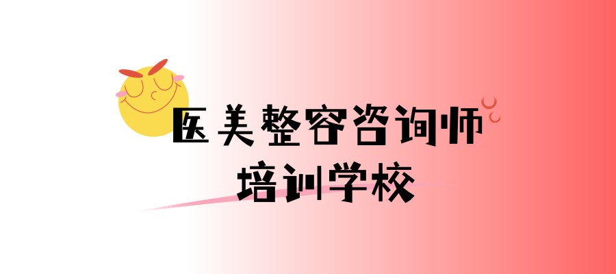 医美整形培训学校