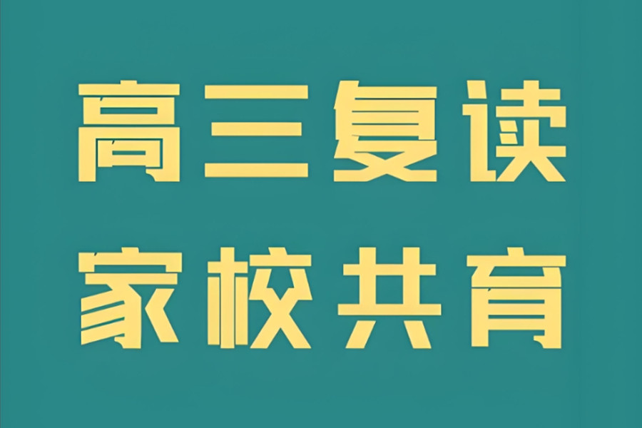 郑州高考复读学校 郑州高考复读学校