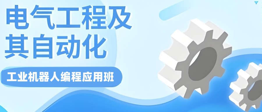 电气自动化培训