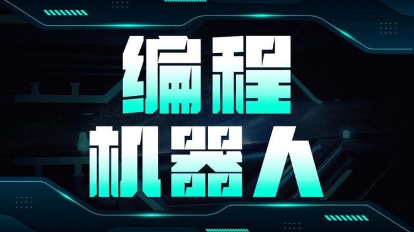 学机器人编程哪家机构好-乐博乐博为您解锁.jpg