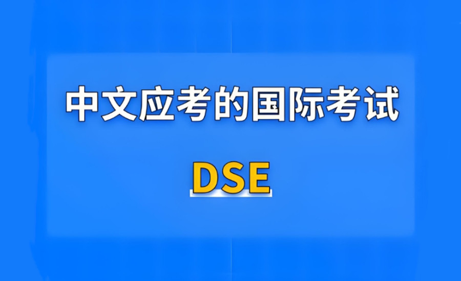 dse考试辅导培训机构 dse考试辅导培训机构