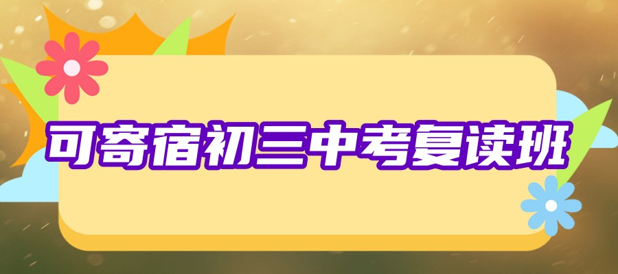 上海初三复读要求